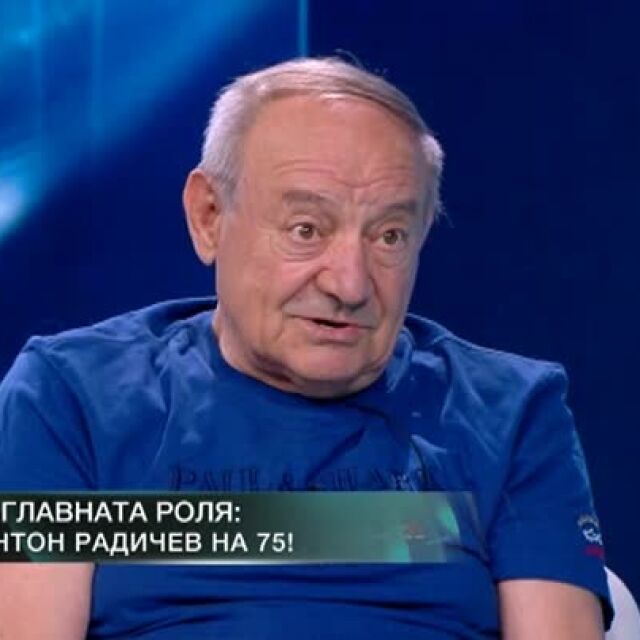 Антон Радичев на 75: Обичам хората!