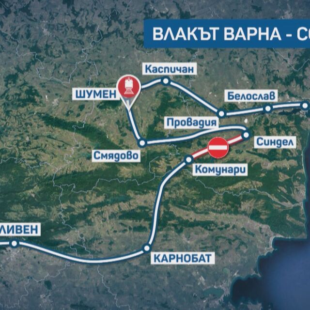 „Бърз влак“ стигна от Варна до София за... 13 часа