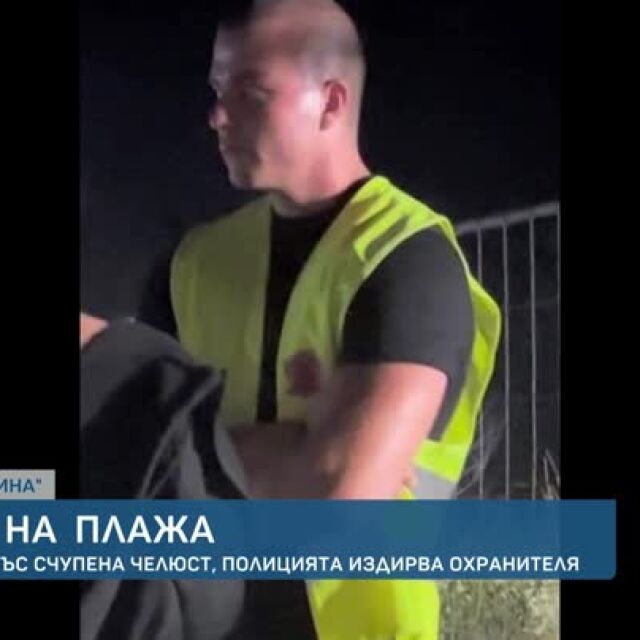  Счупена челюст след удар от охранител: Защо младежи бяха бити в бар на плажа? 