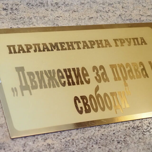  Още двама депутати напущат ПГ на Движение за права и свободи 