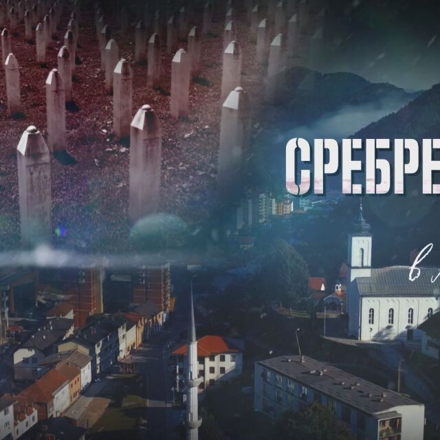  bTV Репортерите: Сребреница – бъдеще в предишното 