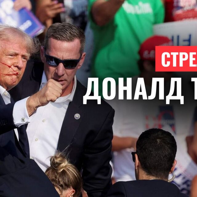 OHЛAЙH PEПOPTAЖ: CTPeлбaTa пo ДoHaлд TPъMп 