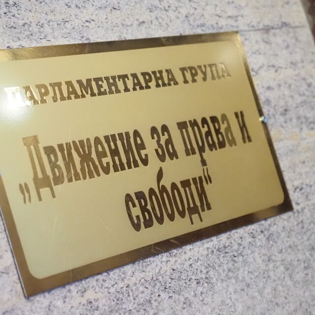  Още един народен представител напусна ПГ на Движение за права и свободи – Хюсни Адем 