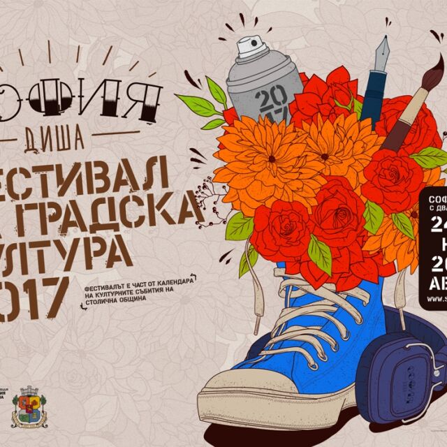 Пълна програма за фестивала „София Диша“ - в центъра на София с над 200 участници 