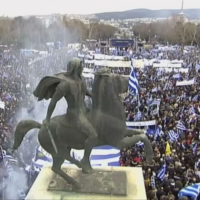 Големи протести в Гърция срещу името на Македония