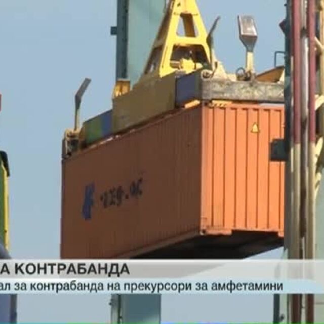 Във Варна разбиха канал за контрабанда на прекурсори за амфетамини