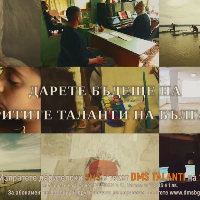 Да помогнем на „Скритите таланти на България”