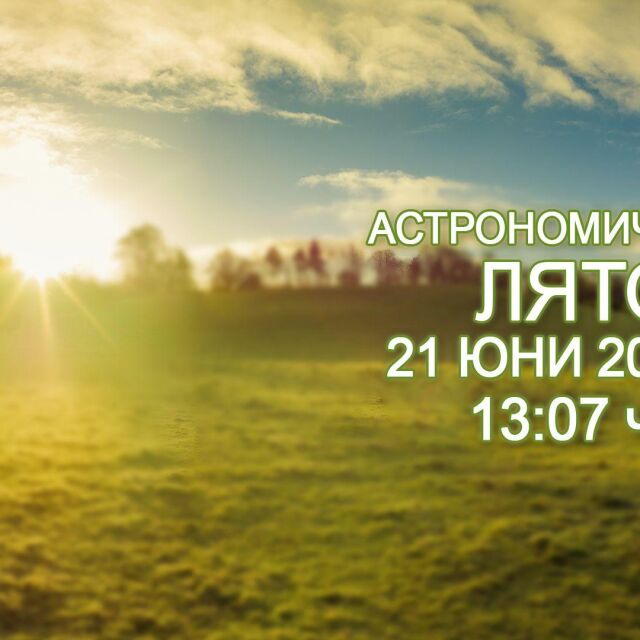 Астрономическото лято настъпва днес в 13:07 ч.