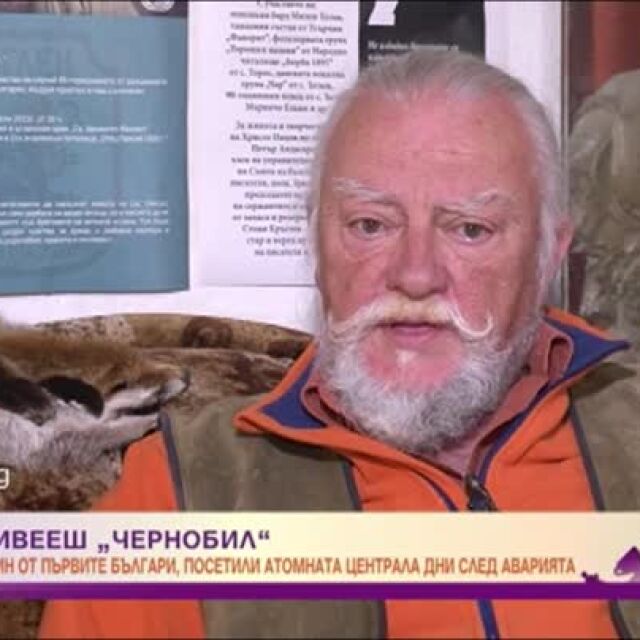 Първият българин, посетил Чернобил след аварията: На площада имаше две майки с колички, за да ги снимаме