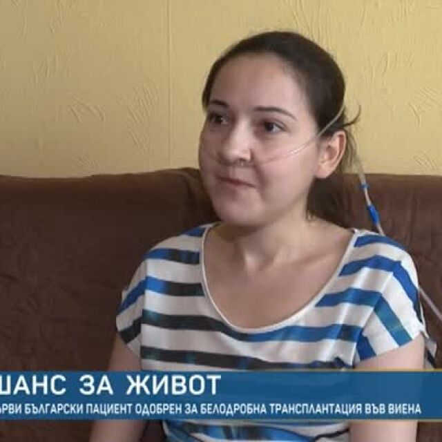 Българката, която чака за белодробна трансплантация във Виена: Борбата беше тежка
