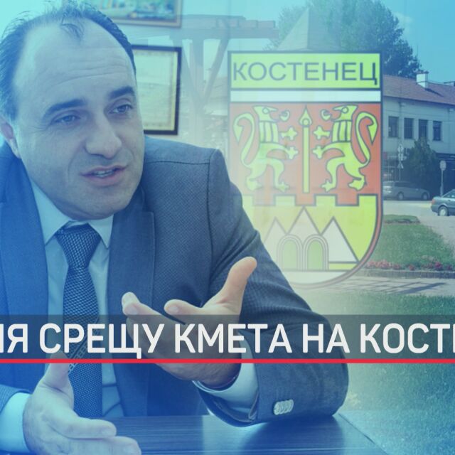 Спецпрокуратурата разследва кмета на Костенец за корупция