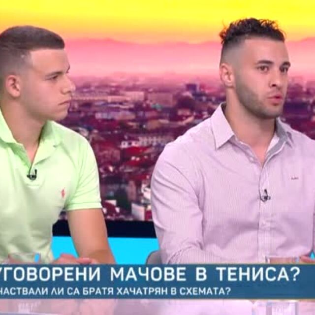 Братя Хачатрян: Не лепваме петно на българския тенис (ВИДЕО) 