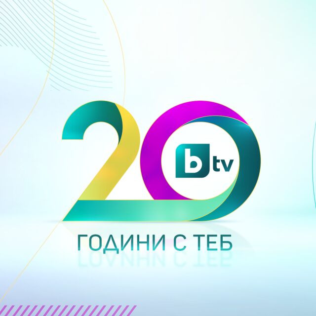 bTV празнува 20 години – най-близо до хората и с най-високо зрителско доверие 