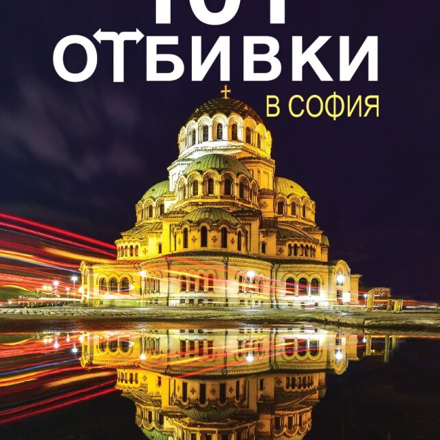 "101 отбивки в София" разкрива непознатата красота на българската столица