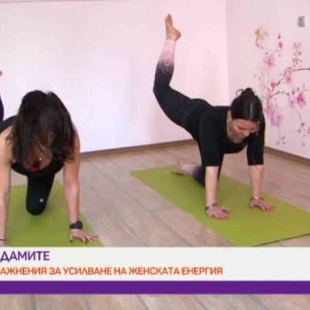 Във форма с Лили Стефанова: Упражнения за усилване на женската енергия