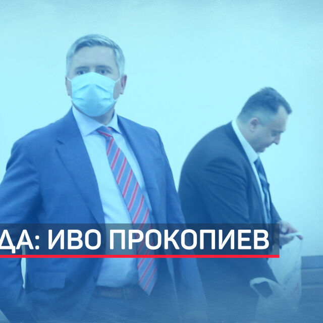 Спецпрокуратурата поиска затвор от 3 до 10 г. за Иво Прокопиев