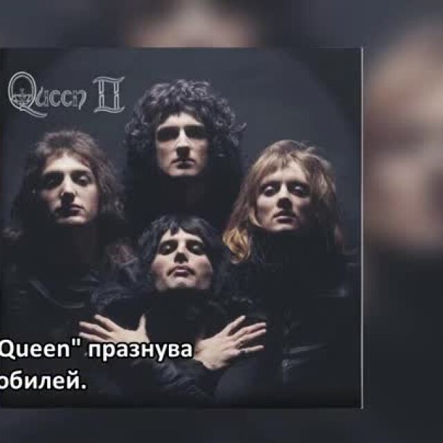 "Queen" стават на 50 и по този повод Кралската поща печата марки с изображения на групата (ВИДЕО)