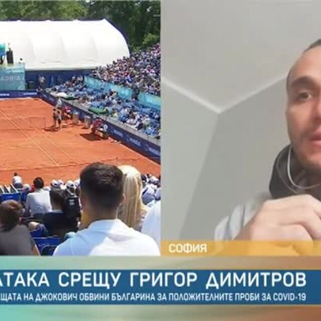 Димитър Тасев: Турнирът на Джокович бе организиран сякаш никога не е имало COVID-19 (ВИДЕО)