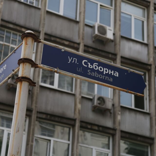 Улица "Съборна" в София става пешеходна от 4 юли
