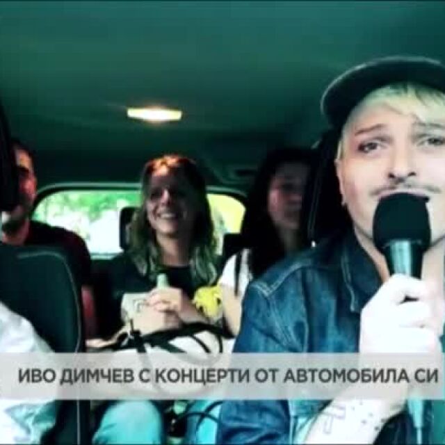 Иво Димчев изнася концерти в автомобила си