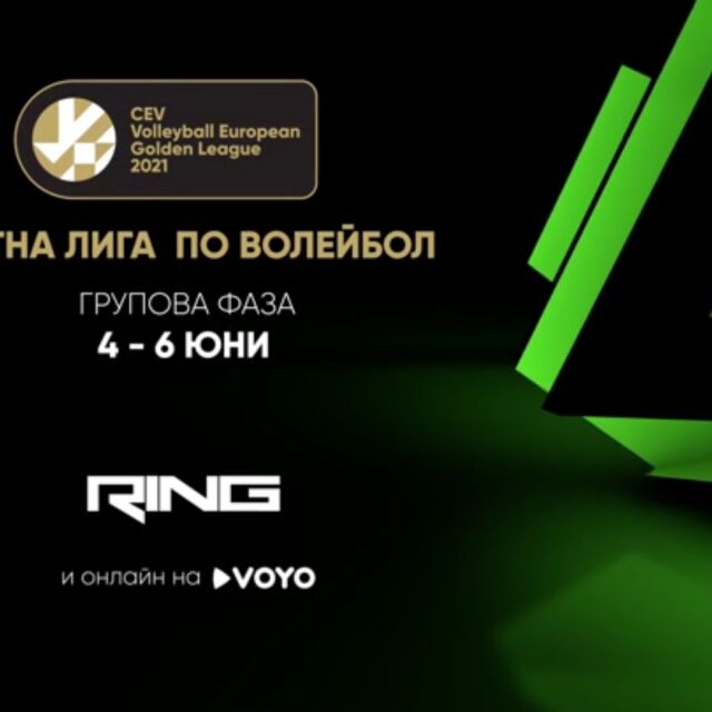 Златната лига по волейбол - пряко по RING, на VOYO и btvnovinite.bg