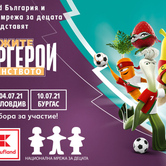 Kaufland България стартира детски футболни турнири в партньорство с Национална мрежа за децата