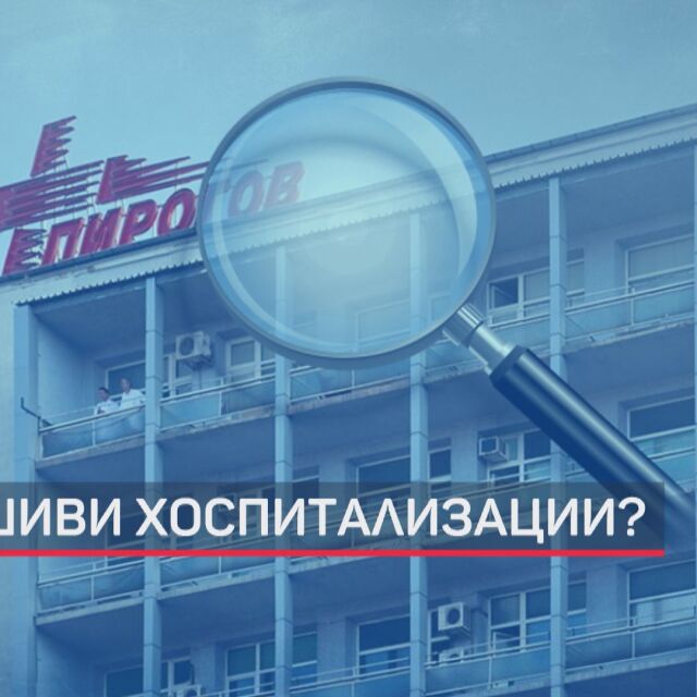 Проверяват съмнителни хоспитализации в „Пирогов“