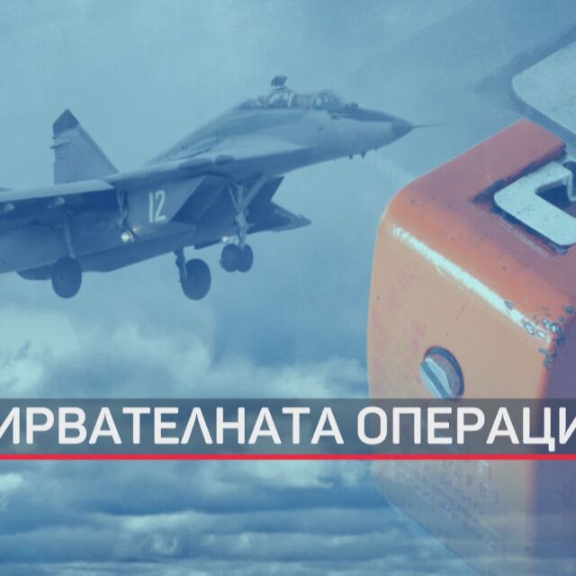 Институтът по океанология и частна фирма се включиха в издирването на катастрофиралия МиГ-29
