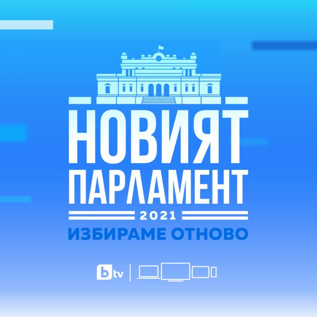 „Новият парламент: Избираме отново“: Лидерски интервюта, партийни дебати и експертни дискусии в ефира на bTV