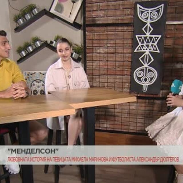 Менделсон: Певицата Михаела Маринова и футболистът Александър Дюлгеров и ще има ли сватба