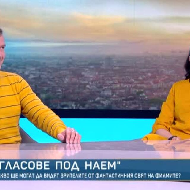 Актьорите Симеон Владов и Гергана Стоянова - какво е да си дадеш гласа за дублаж