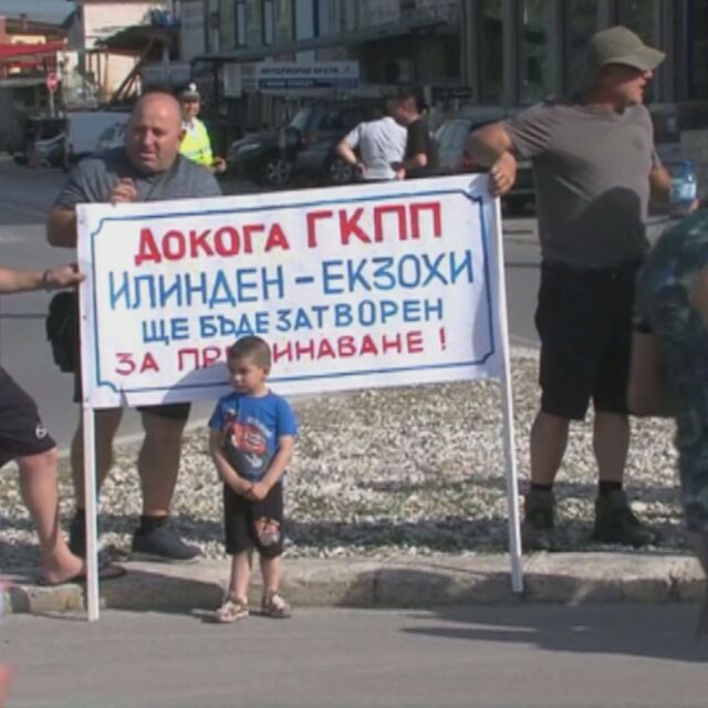 Протест срещу ограниченията: Жители на Гоце Делчев искат отварянето на ГКПП "Илинден" за леки коли