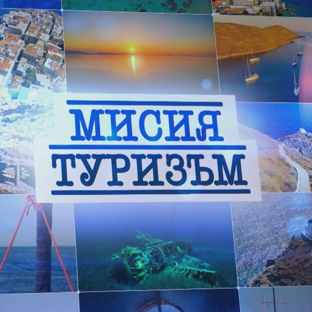 bTV Репортерите: Мисия „Туризъм“ (ГАЛЕРИЯ)