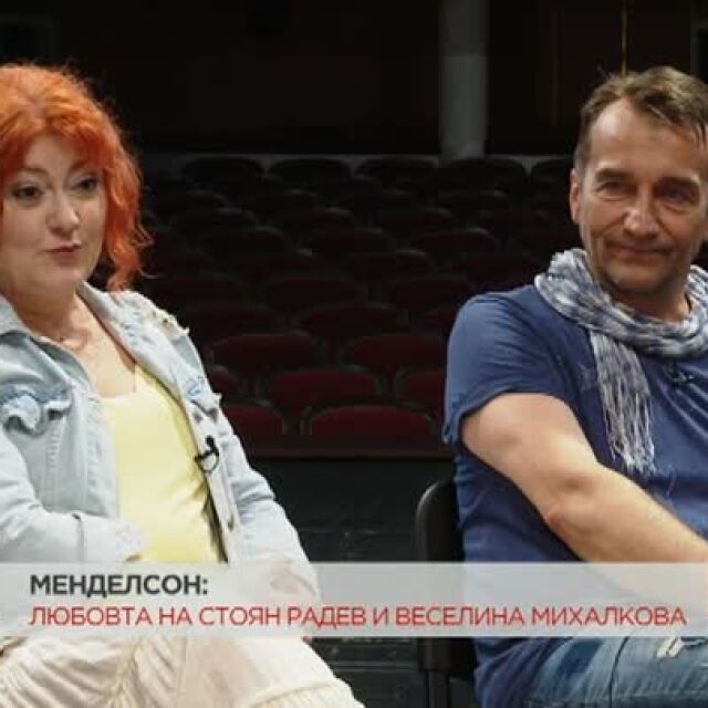 "Менделсон": Любовната история на актьорите Стоян Радев и Веселина Михалкова
