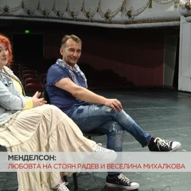 Как актьорите Стоян Радев и Веселина Михалкова се ожениха, за да получат спестовна книжка с пари