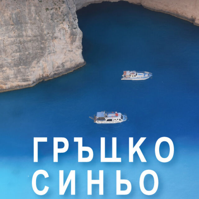 "Гръцко синьо" - пътеводител разкрива тайните на гръцките острови (ОТКЪС + СНИМКИ)