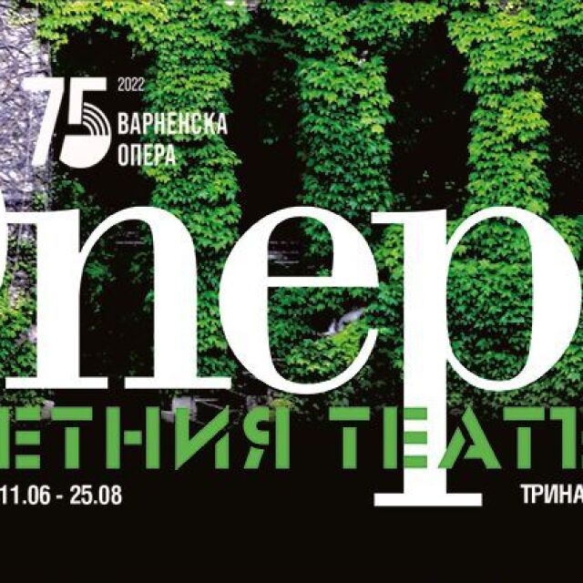 „Опера в Летния театър“ започва тази седмица във Варна