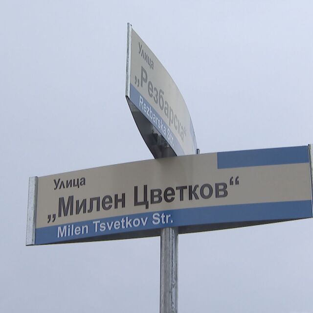 В памет на Милен Цветков: Улица в София носи неговото име