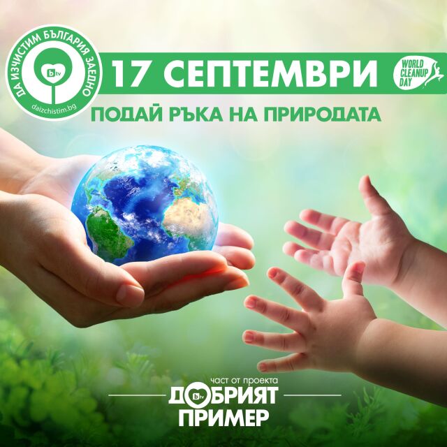 bTV Media Group и „Да изчистим България заедно“ отново ще бъдат част от Световния ден на почистването 