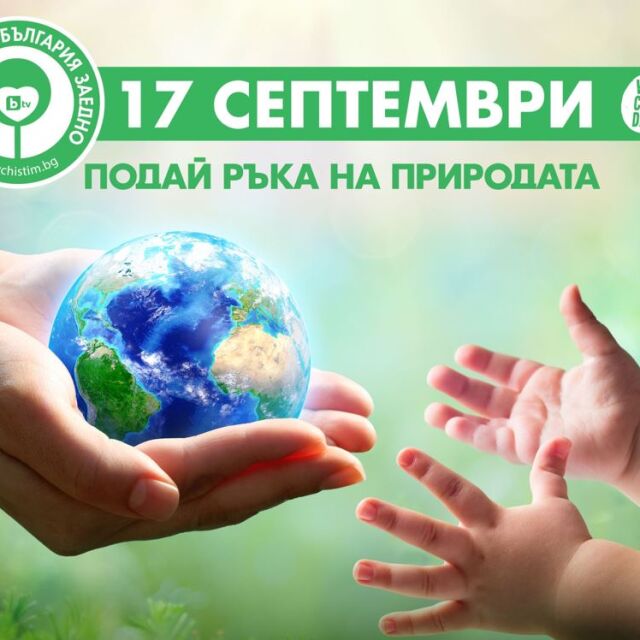 ОНЛАЙН РЕПОРТАЖ: Специално издание на „Тази събота“ за „Да изчистим България“