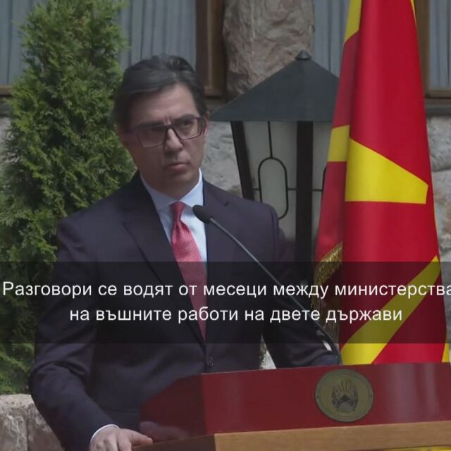 Преговорите със Скопие: Пендаровски иска гаранции, че София няма да има други условия