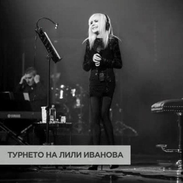 В Монтана Лили Иванова изпълни за първи път от 15 години хита си „Ветрове“