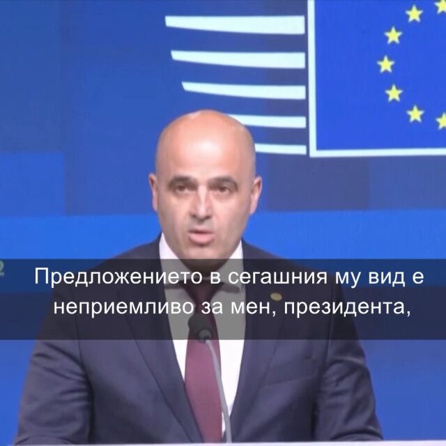Правителството на Северна Македония официално отхвърли предложението на Франция