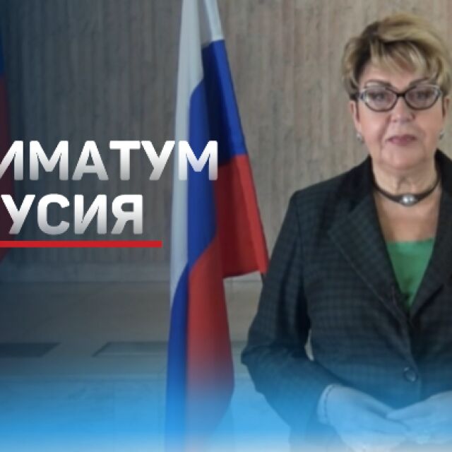 Ултиматум от Русия: Закрива посолството у нас, ако остане експулсирането на дипломати