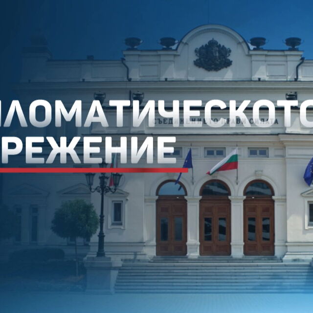 Високо напрежение между Русия и България (ОБЗОР)