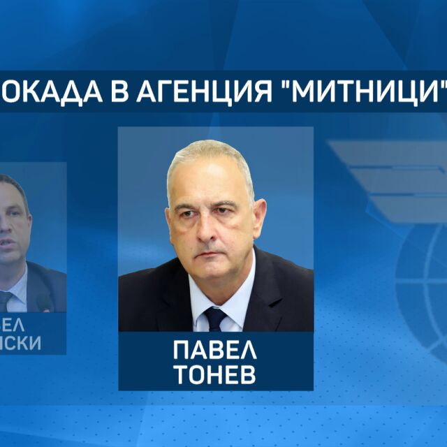 Първи кадрови смени в новия МС: Павел Тонев застава начело на Агенция „Митници“