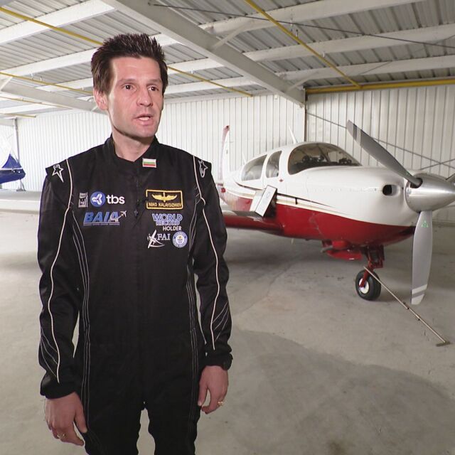 Опит за нов рекорд в авиацията: Пилотът Николай Калайджиев ще се върти на 360 градуса