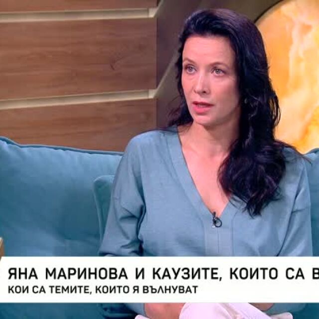 Яна Маринова: Постоянно се страхуваме и оплакваме - но всичко е в главите и ръцете ни (ВИДЕО)