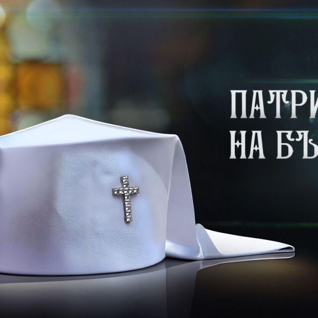 ОНЛАЙН РЕПОРТАЖ: Патриархът на България