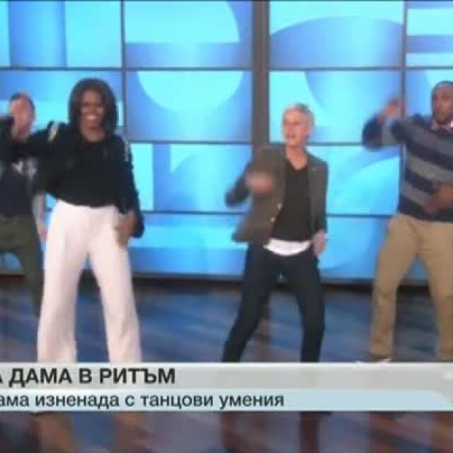 Танцовите умения на Мишел Обама
